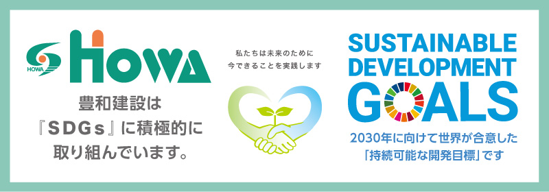 豊和建設はSDGsに積極的に取り組んでいます