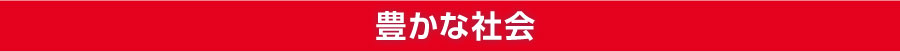 豊かな社会
