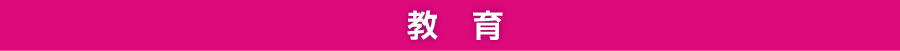 教育