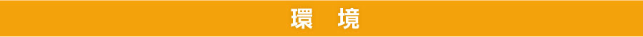 環境