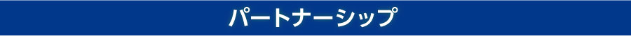 パートナーシップ